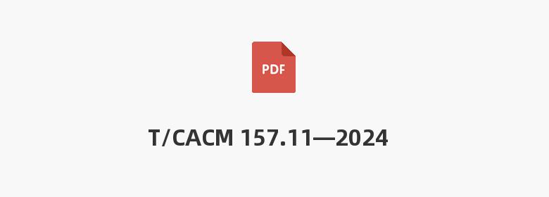 T/CACM 157.11—2024